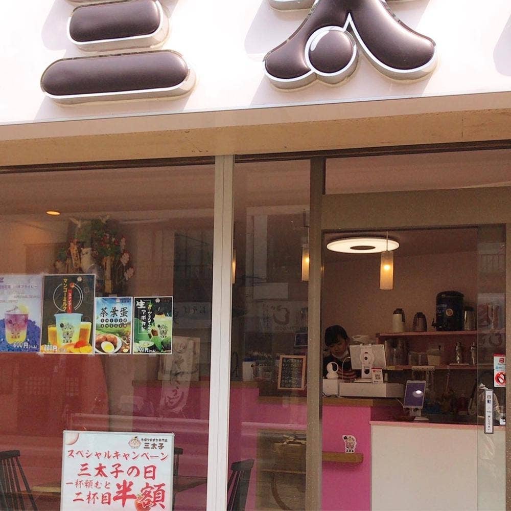 タピオカ三太子