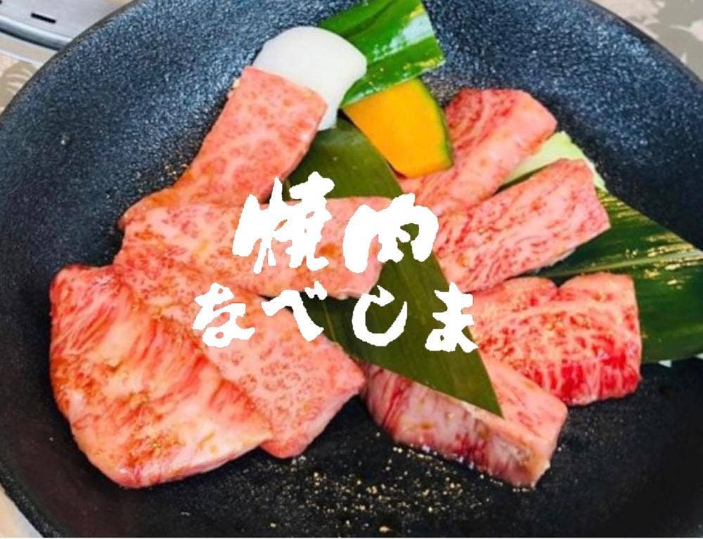焼肉なべしま 佐賀兵庫店