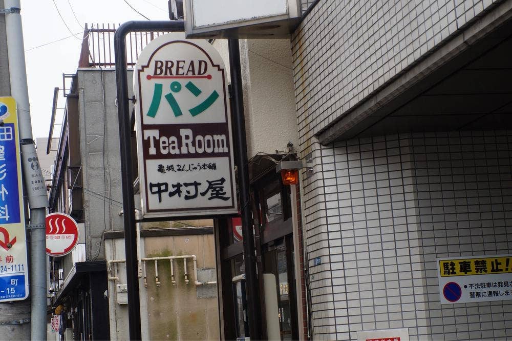 中村屋