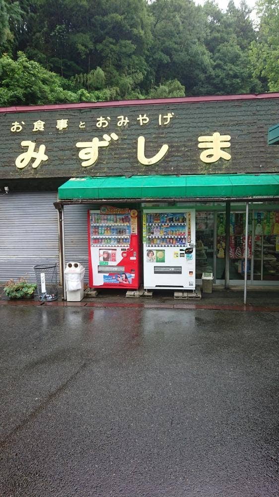 お食事とおみやげ みずしま