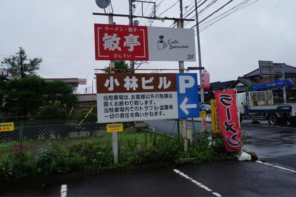 ラーメン餃子 敏亭