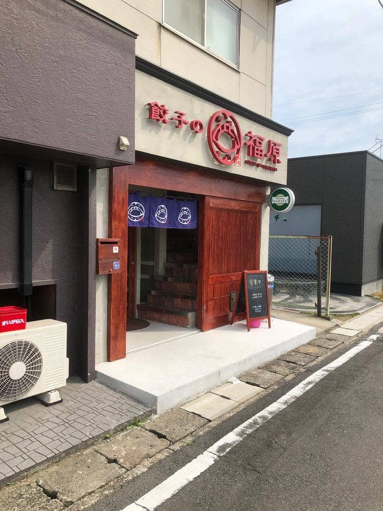 餃子の福原