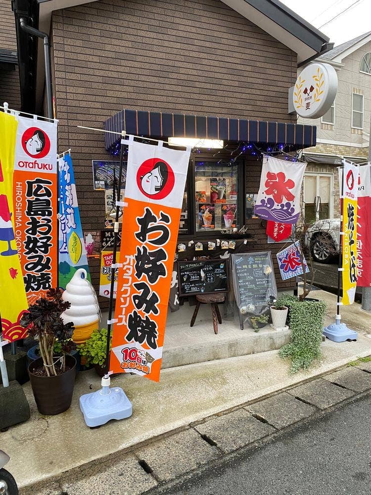 鉄板焼き 麦