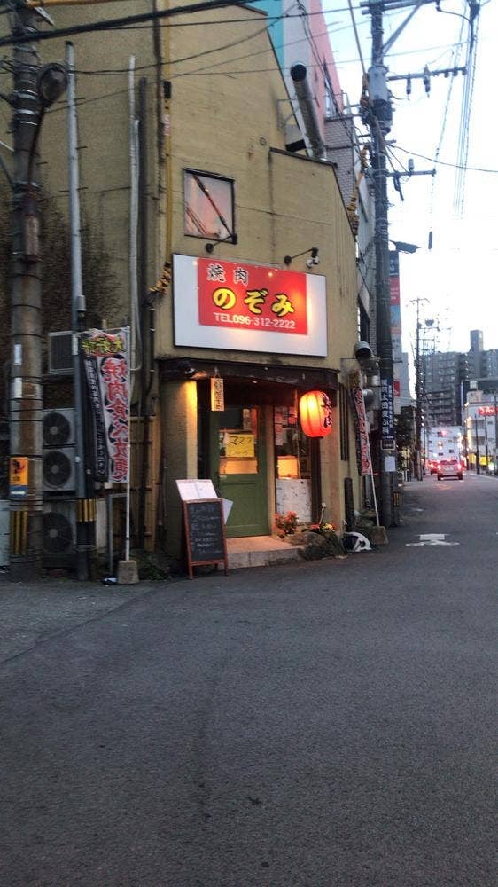 焼肉のぞみ