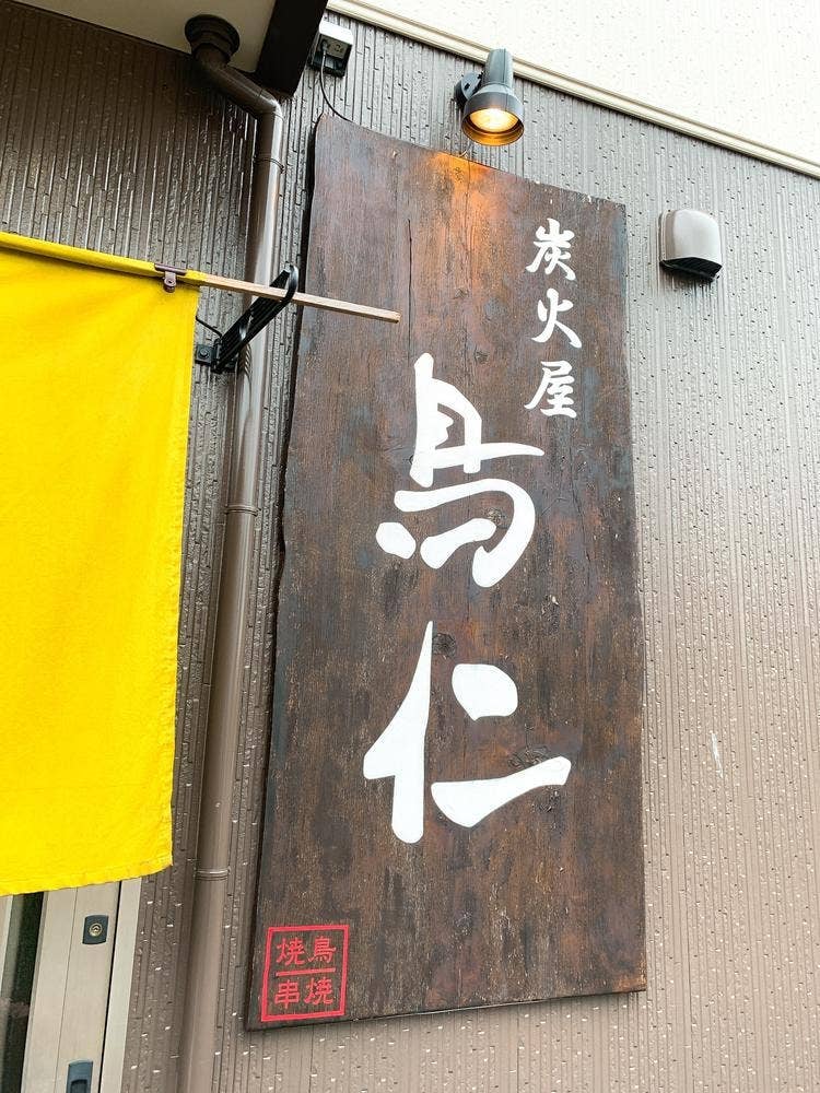 鳥仁