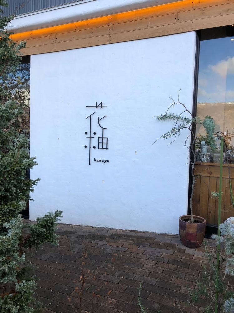 花釉カフェ