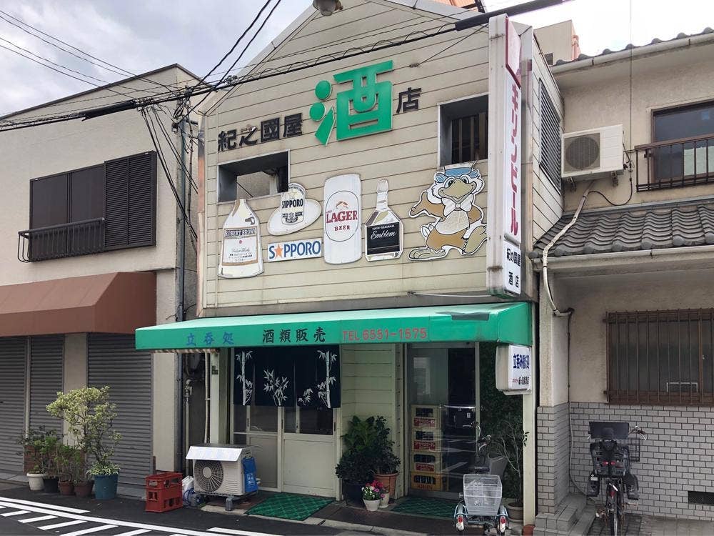 紀の国屋 酒店