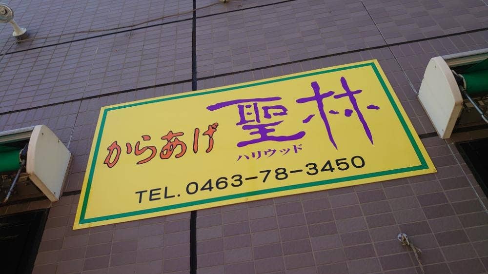 からあげ 聖林 鶴巻温泉駅前店