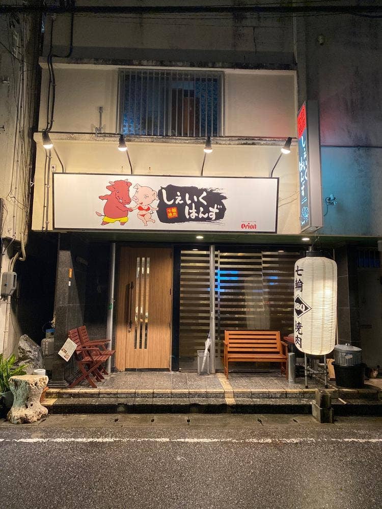 七輪焼肉 しぇいくはんず