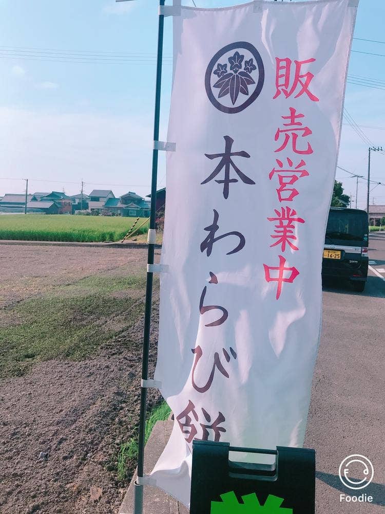 八つ刻 醍醐