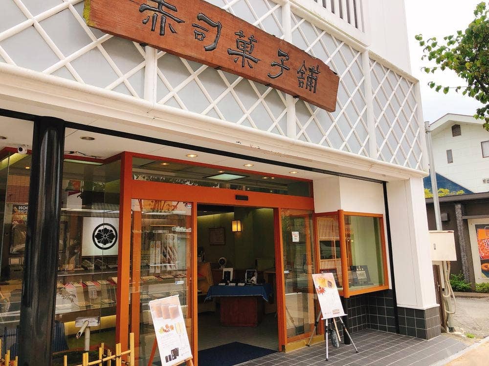 赤司菓子舗