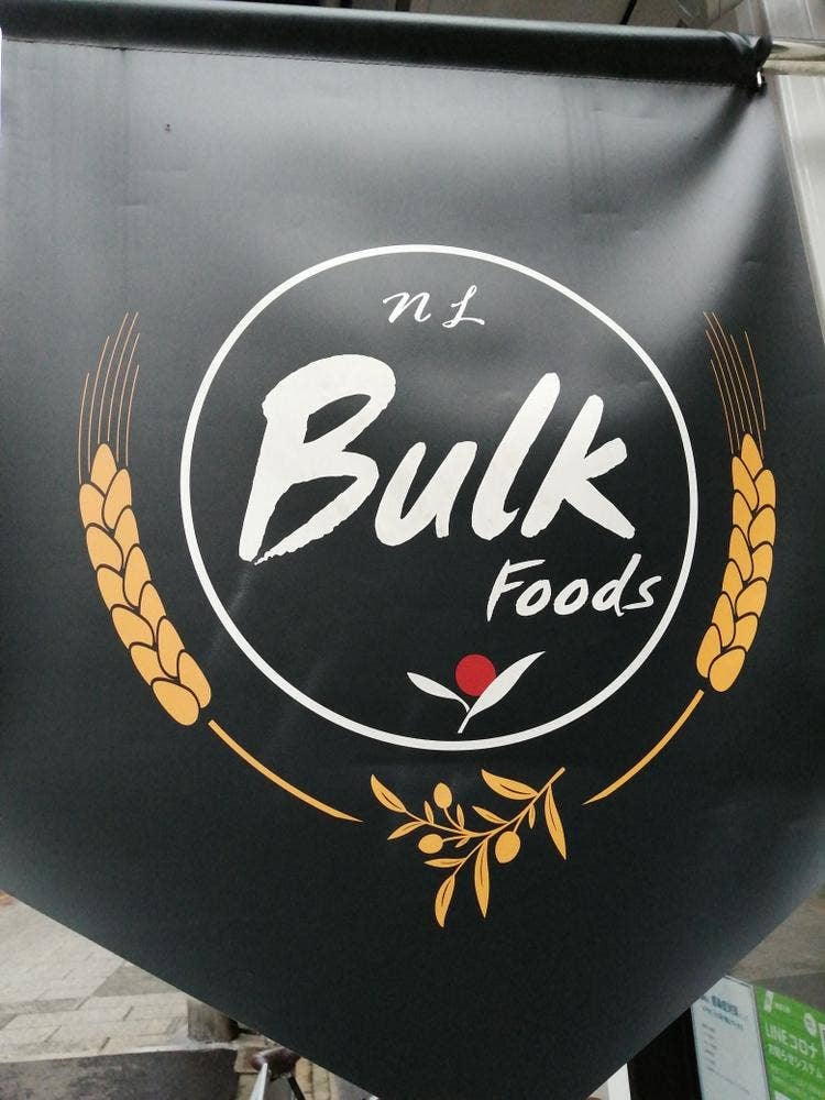 バルクフーズ 元住吉駅前店