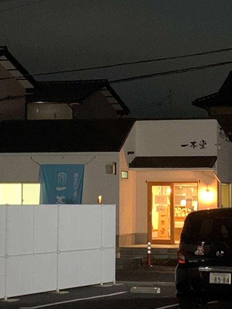 一本堂 日立大みか店