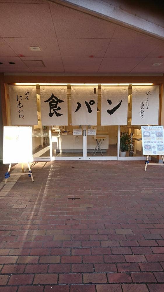 銀座に志かわ つくば竹園店