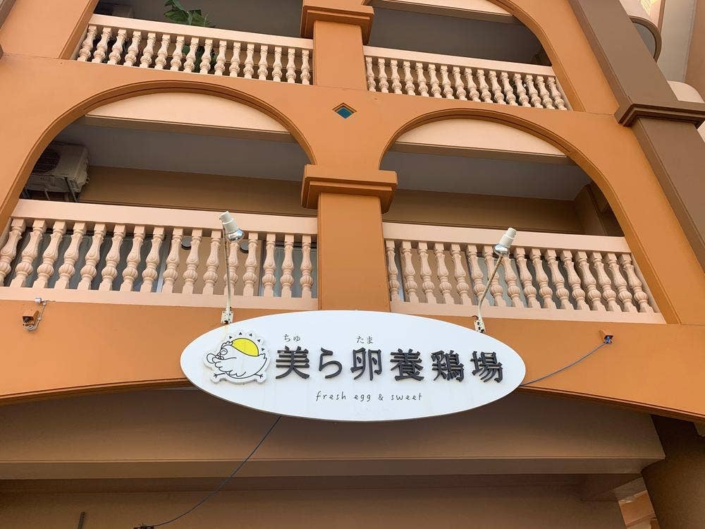 美ら卵養鶏場 南風原店