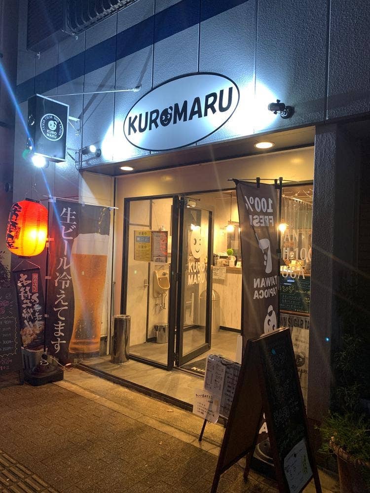 KUROMARU 白木原本店