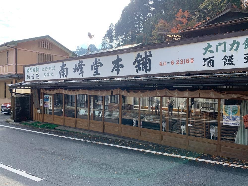 南峰堂本舗