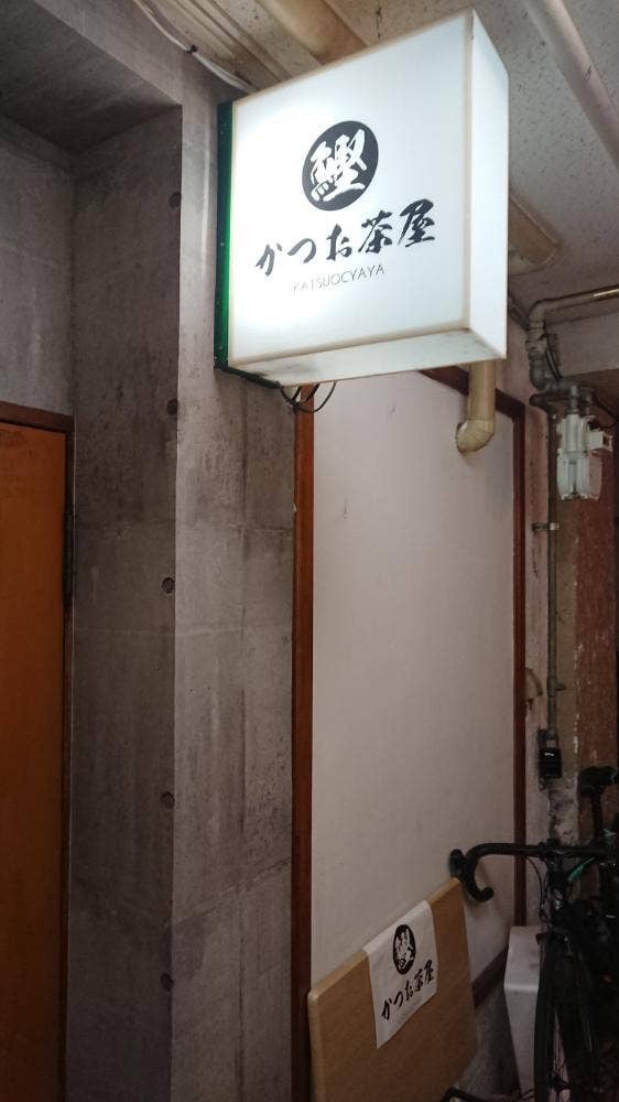 かつお茶屋