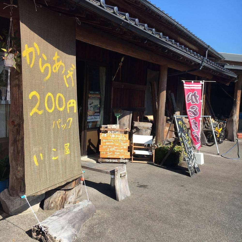 からあげ いこ屋