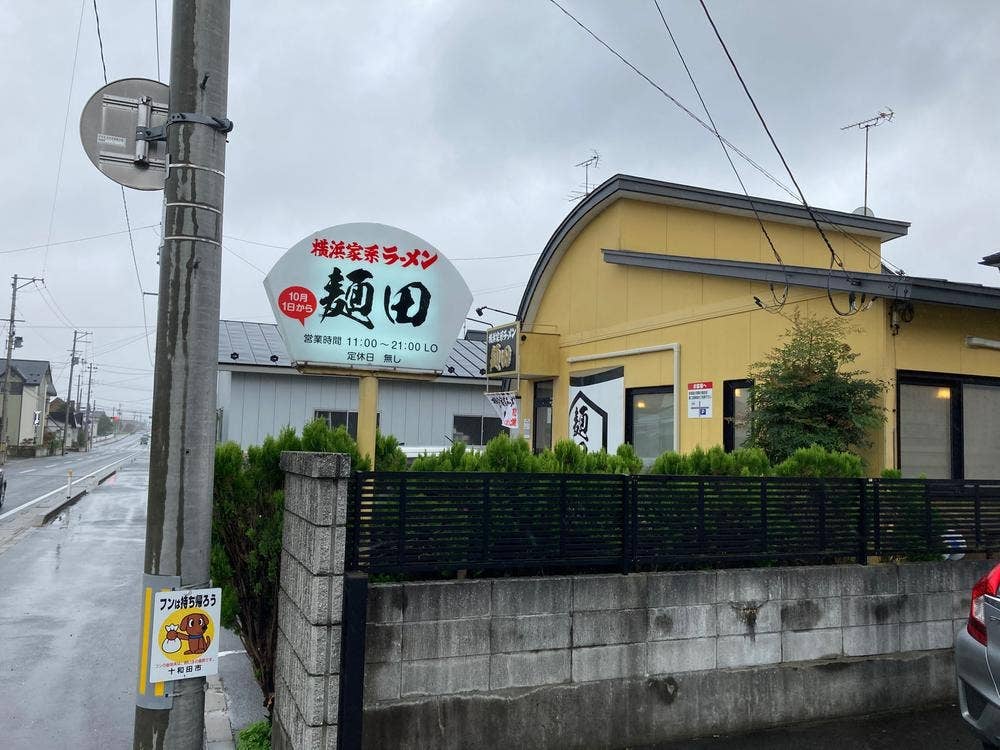 横浜家系ラーメン 麺田