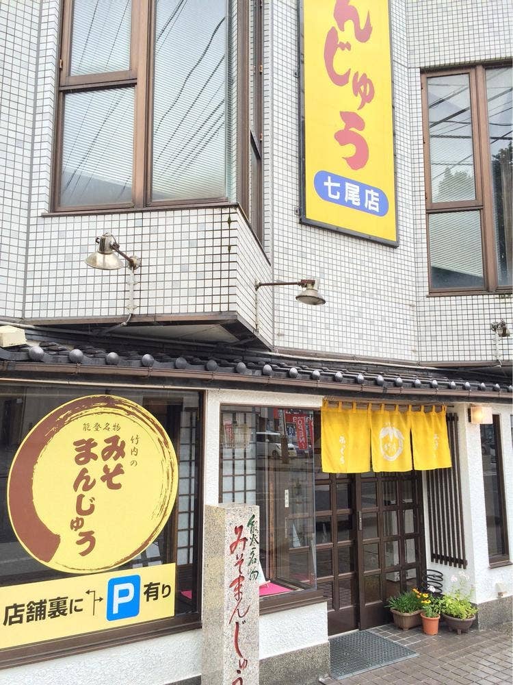 みそまんじゅう本舗 竹内 七尾店