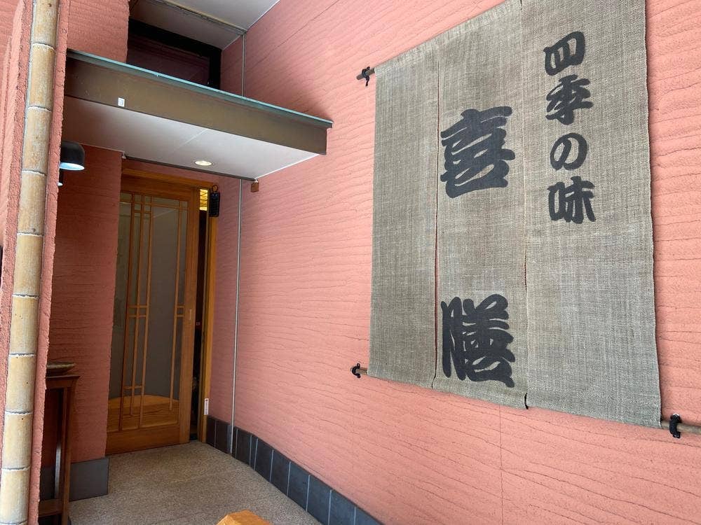 四季の味 喜膳