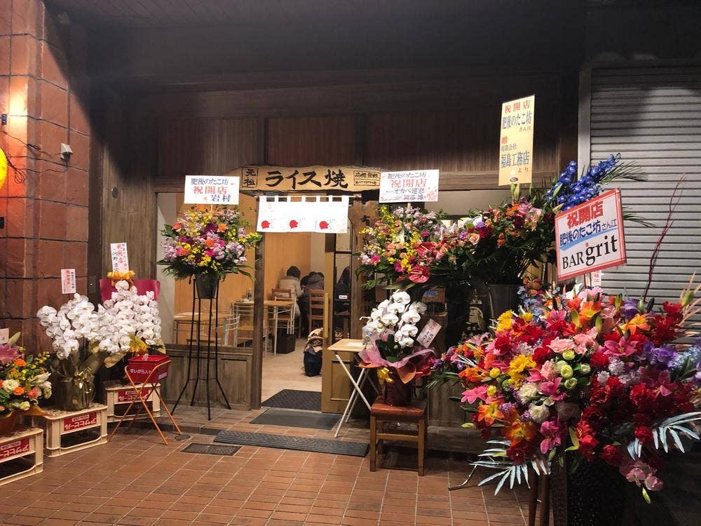 肥後のたこ坊