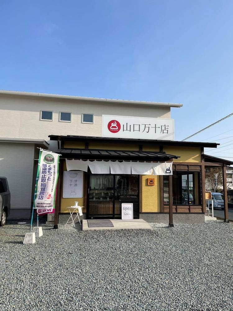 山口万十店
