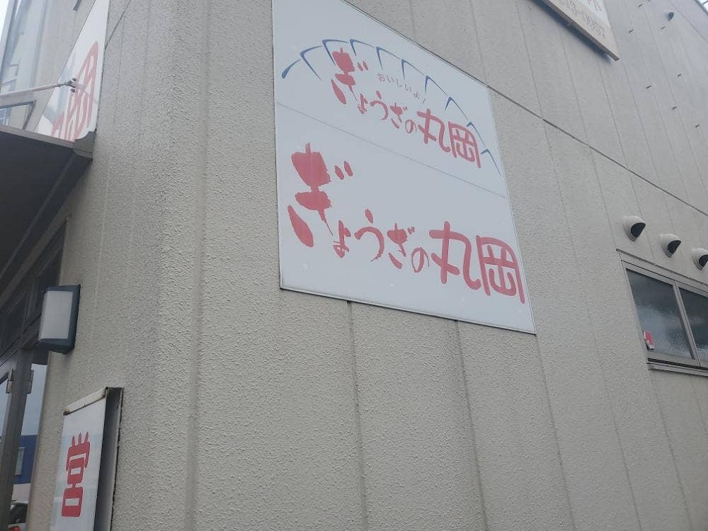 ぎょうざの丸岡 長嶺店