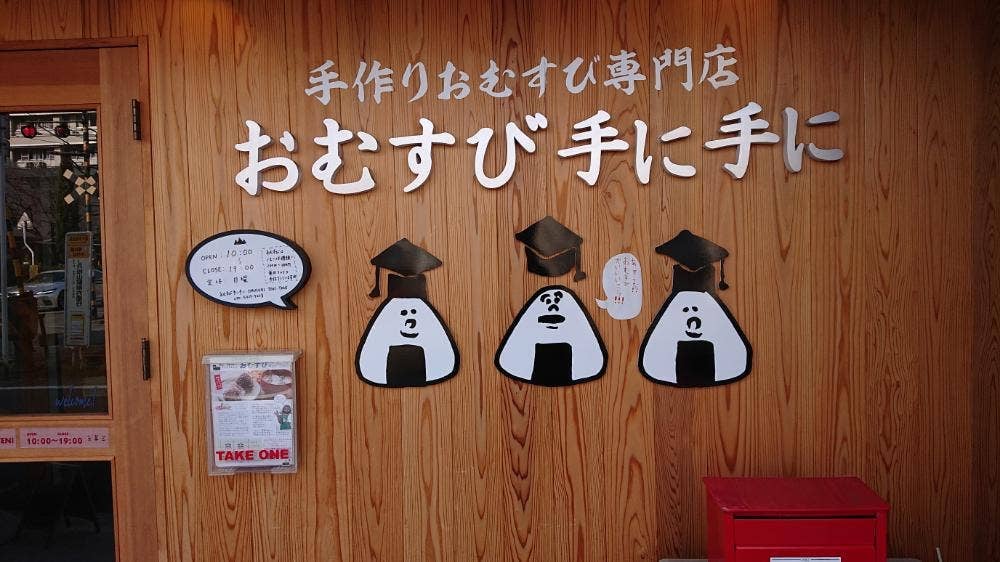 おむすび手に手に