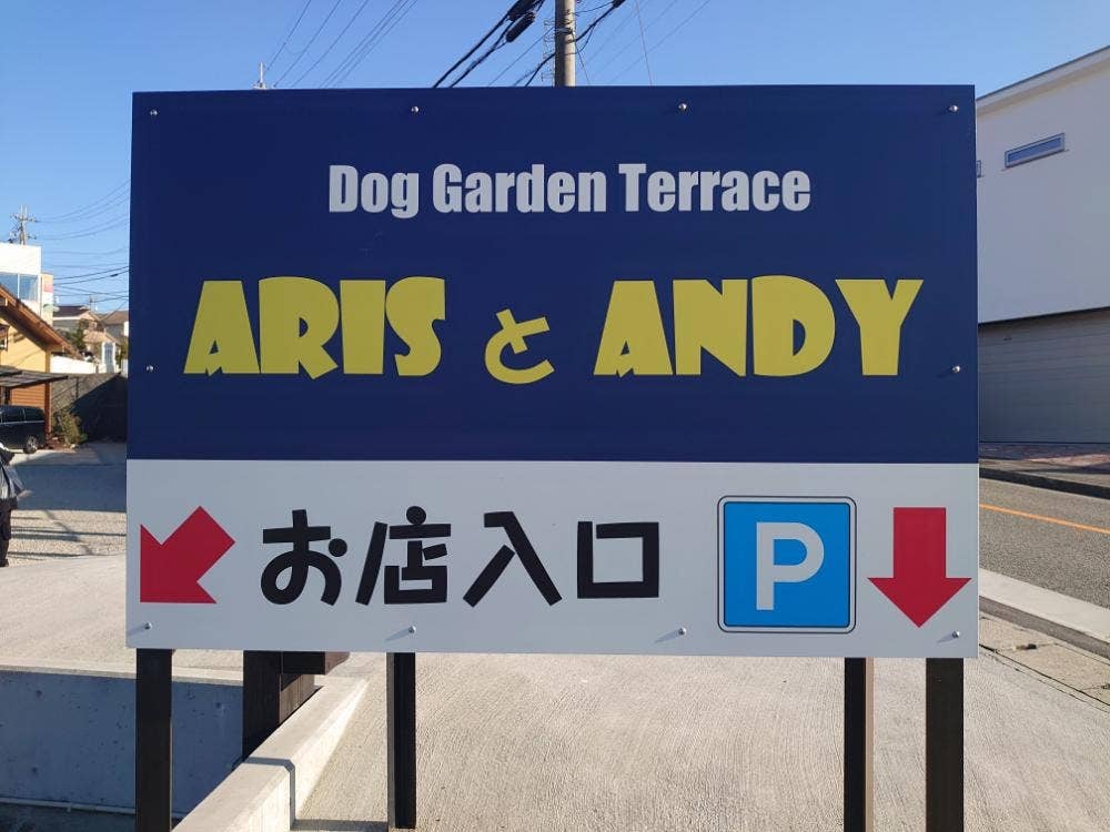 Dog Garden Terrace ArisとAndy