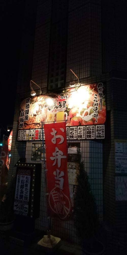 てっぱん茶屋