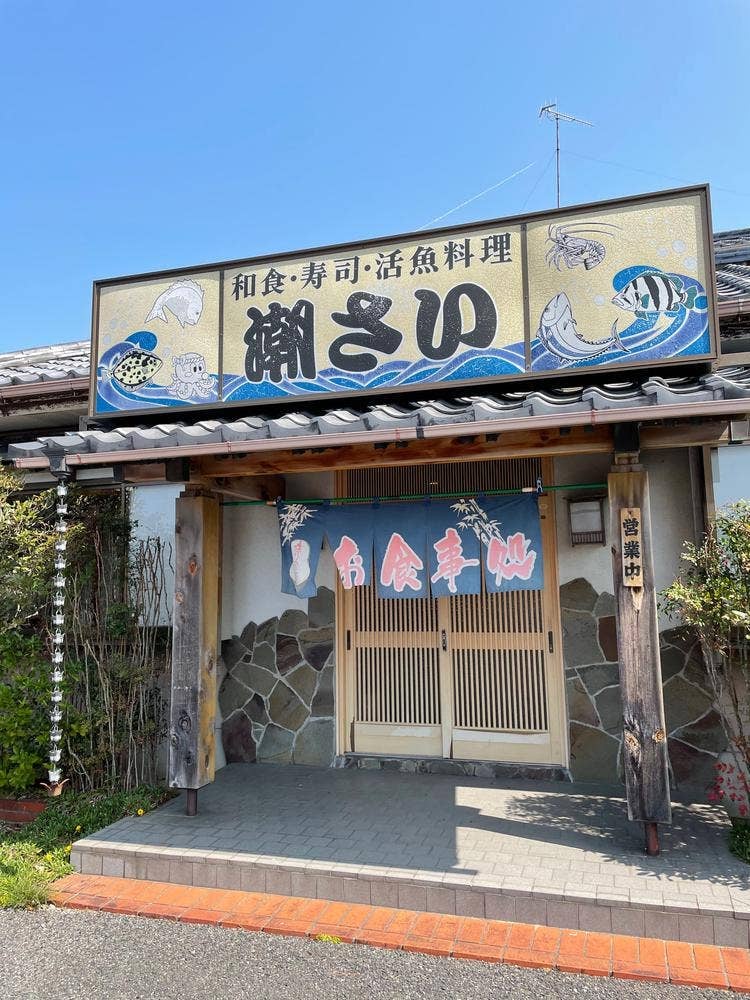 潮さい