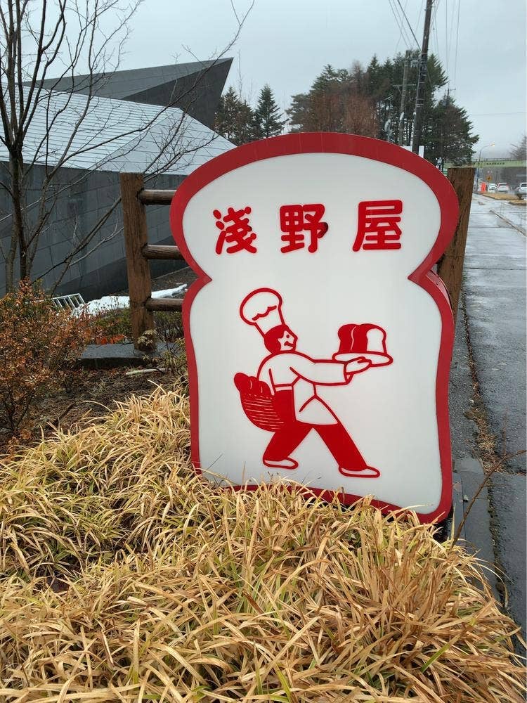 ブランジェ浅野屋 千住博美術館店