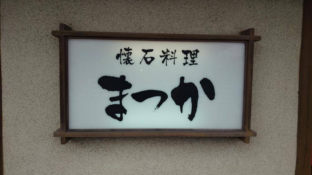 松香懐石料理