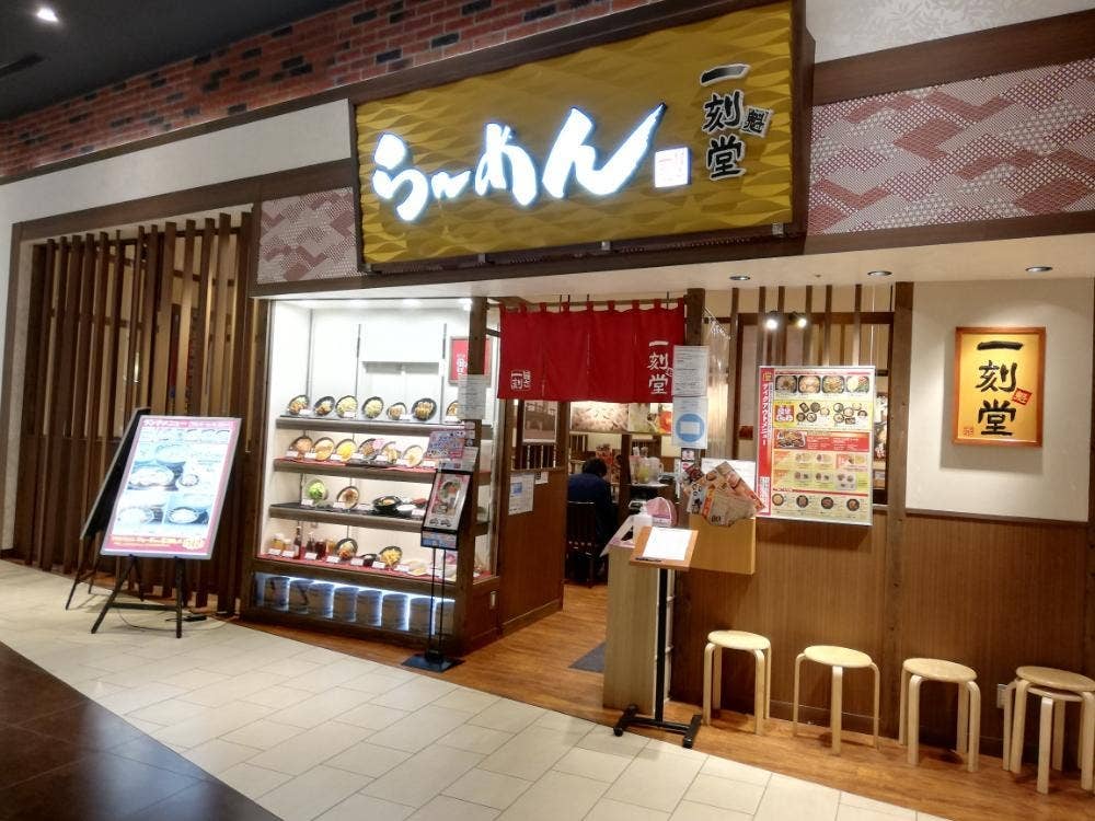 一刻魁堂 イオンモール木更津店