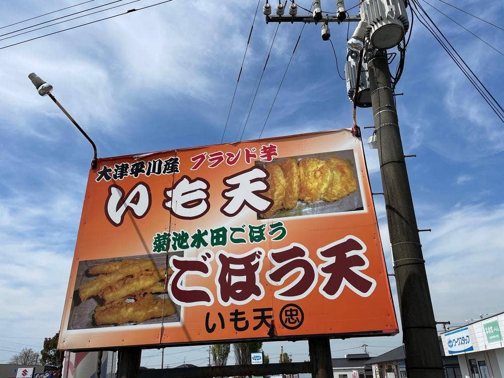 いも天まる忠