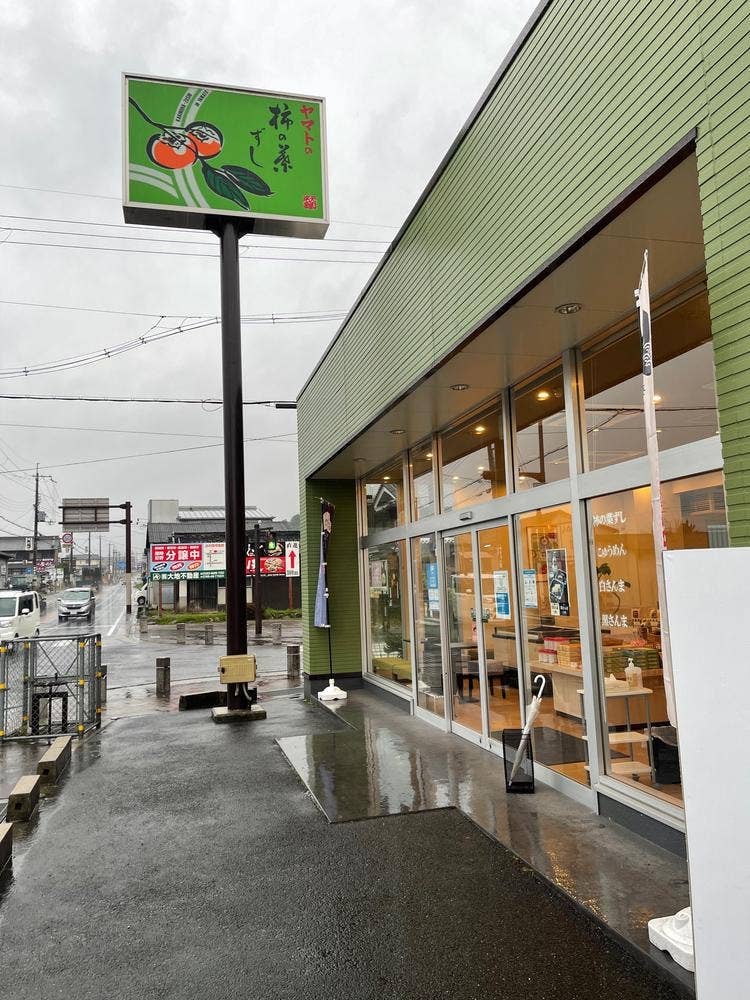 柿の葉ずしヤマト 當麻店