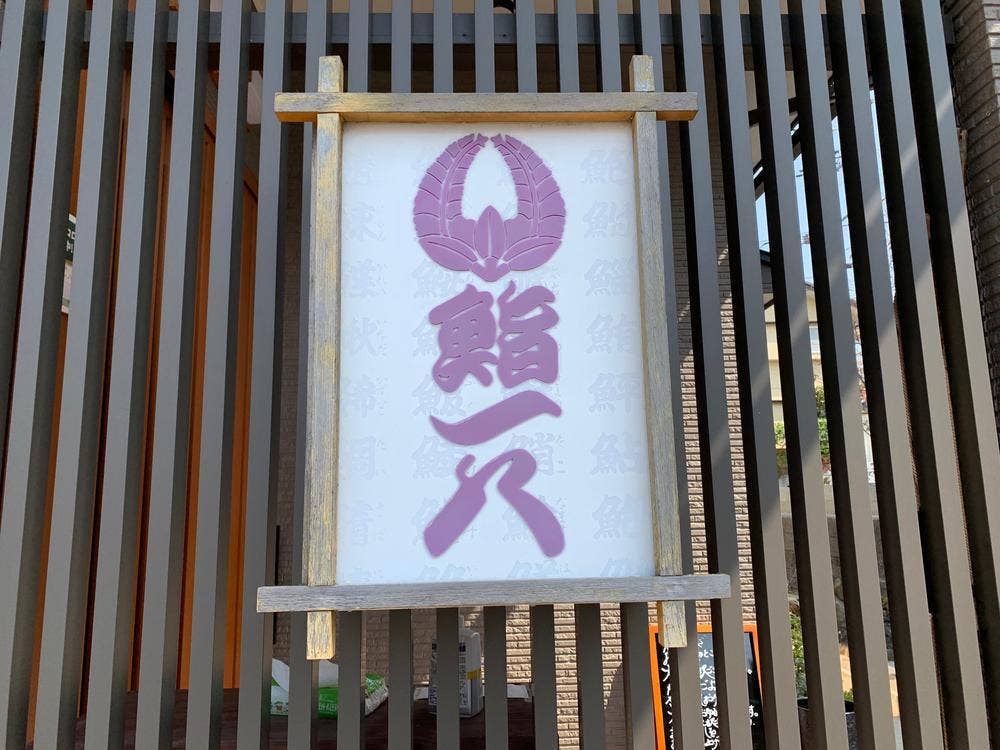 鮨一八