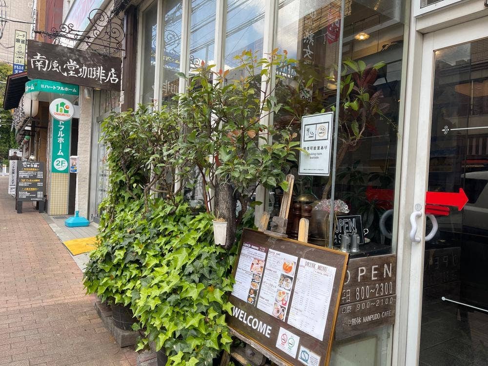 南風堂珈琲店