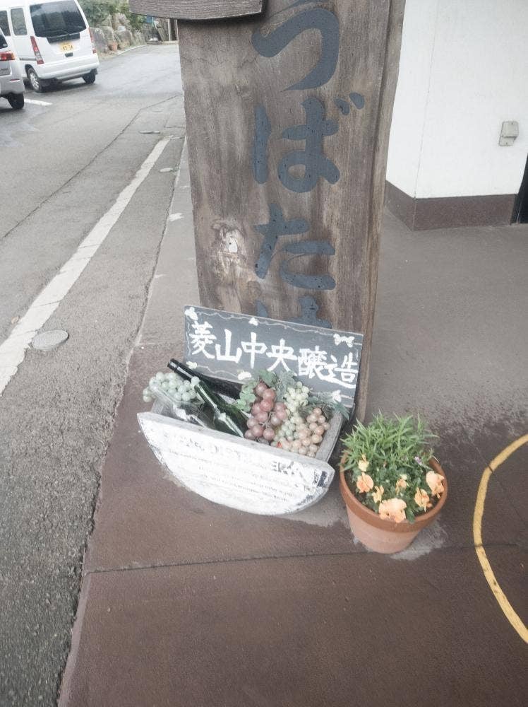 ぶとうばたけ