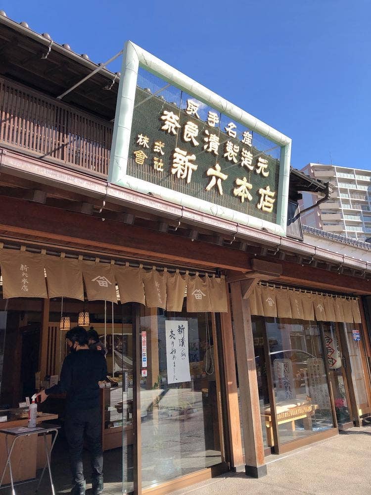 新六 本店