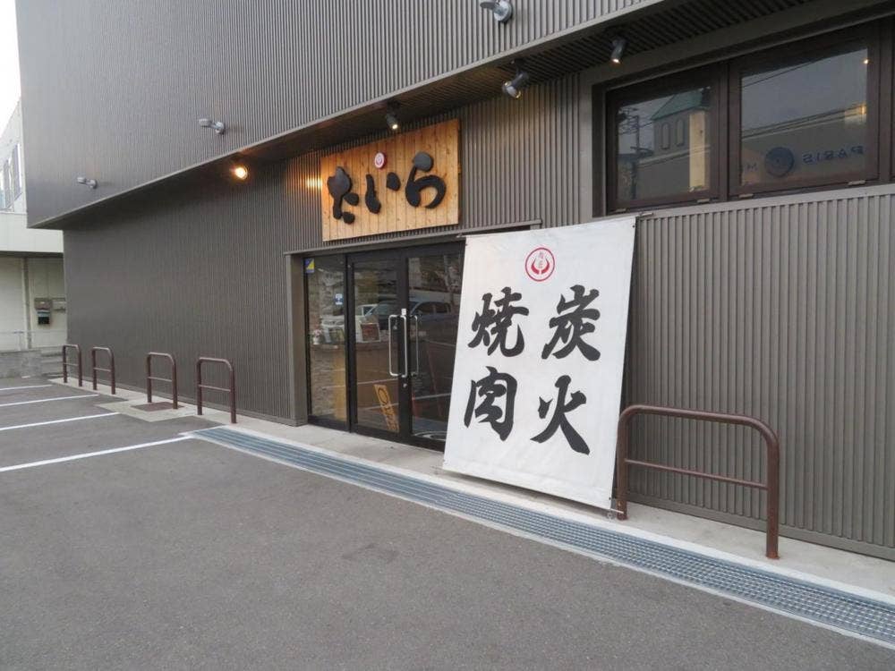 炭火焼肉 肉匠 たいら