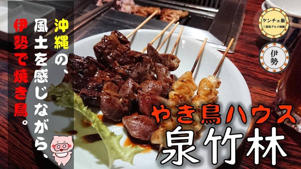 焼き鳥ハウス 泉竹林