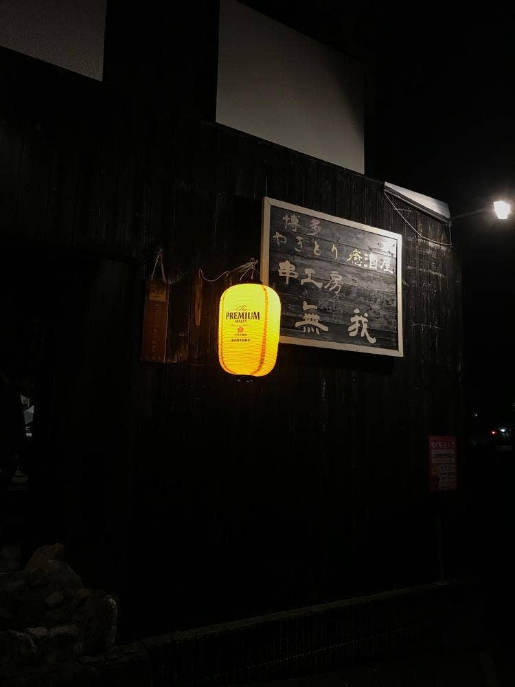 串工房無我