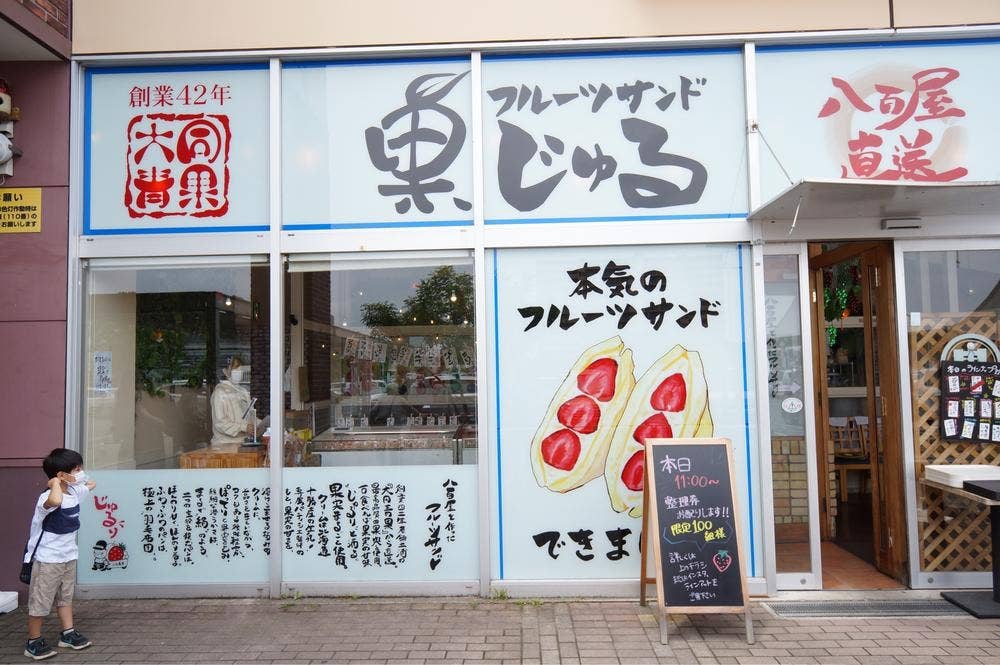 フルーツサンド果じゅる