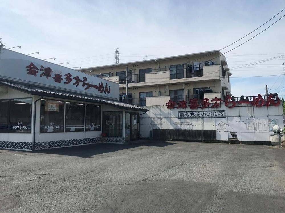 喜多方らーめん 六供店