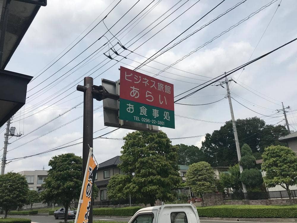 ビジネス旅館あらい
