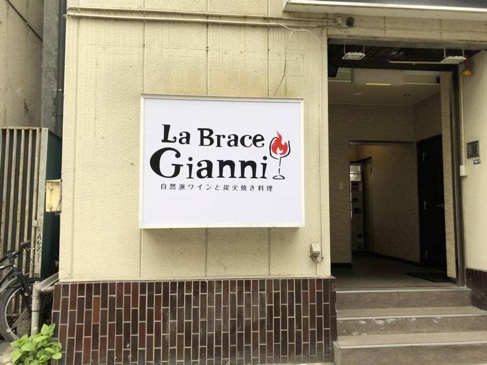 自然派ワイン&炭火串焼き La Brace Gianni