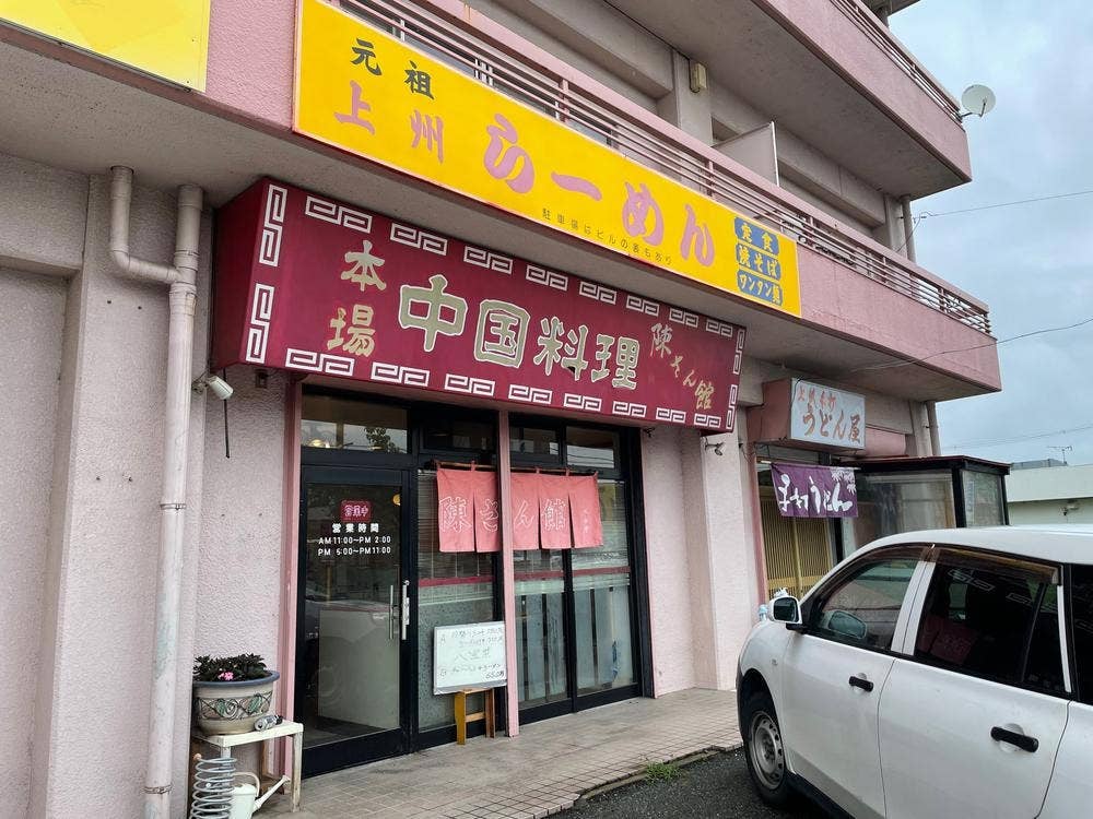 陳さん館